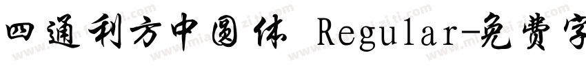 四通利方中圆体 Regular字体转换